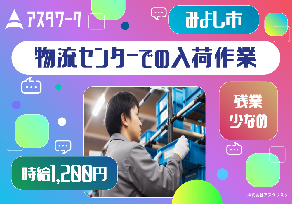 物流センターでの入荷作業/9時スタート！残業ほぼなし！時給1200円！画像
